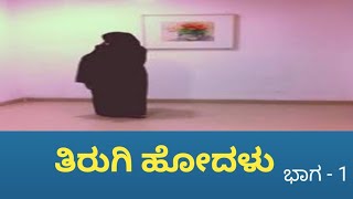 ತಿರುಗಿ ಹೋದಳು ಕಥೆಯ ಸಾರಾಂಶ - Tirugi hodalu story summary - ವೀಣಾ ಶಾಂತೇಶ್ವರ