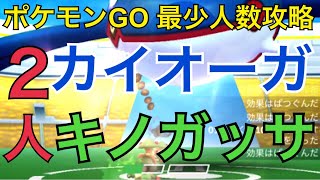 【ポケモンGO レイド158】キノガッサでカイオーガ２人攻略！（天候ブーストあり） kyogre duo with Breloom