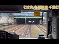 中央・総武線 各駅停車 e231系500番台ミツa502 新宿駅→市ヶ谷駅間 前面展望