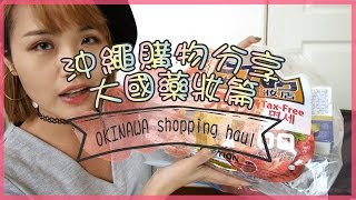 沖繩購物開箱 大國藥妝篇 OKINAWA shopping haul