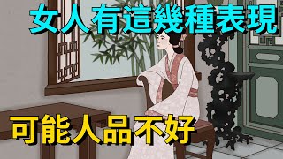 提醒男人：女人有這幾種表現，可能人品不好，慎交【大道無形】#国学#为人处世#识人术#交往