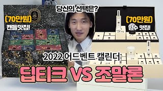 140만원 태운🔥 조말론 🆚️딥디크 어드벤트 캘린더 비교 (ft 꿀팁,이벤트있음) / jo malone, diptyque Advent Calendar