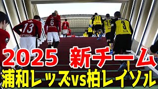 【2025年新チーム/新ユニフォーム】浦和レッズ vs 柏レイソル シミュレーション【サッカー】【ウイニングイレブン2021】【ウイイレ】Jリーグ2025