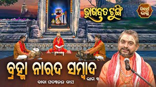 ଭାଗବତ ଟୁଙ୍ଗି -Bhagabata Tungi | ବ୍ରହ୍ମା ନାରଦ ସମ୍ବାଦ - 3 | EP- 93 | Baba Satyananda Dash | Sidharth