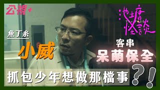 魚丁糸小威客串呆萌保全，抓包少年想做那檔事？！｜「池塘怪談」穿越時空找真相