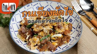 กุนเชียงผัดไข่ | เมนูอาหารฟิวชัน | Foodwork