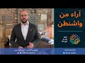 حلقة 15 آراء من واشنطن – محادثات بين أنقرة والقاهرة