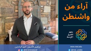 حلقة 15: آراء من واشنطن – محادثات بين أنقرة والقاهرة