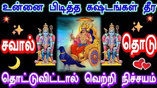 உன்னை பிடித்த கஷ்டங்கள் தீர என்னை தொடு🌹/ உடனே கேள் நல்லது நடக்கும்/ Amman vakku/