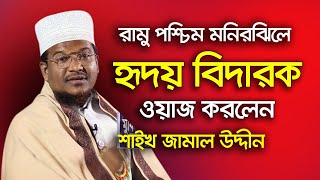 রামু পশ্চিম মনিরঝিলে হৃদয় বিদারক ওয়াজ করলেন শাইখ জামাল উদ্দীন l Shaikh Jamal Uddin waz 2021