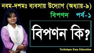 ১৫. বিপণন | Nine Ten Business Entrepreneurship Chapter 9 (P-1) | SSC Baboshai Uddok | ব্যবসায় উদ্যোগ