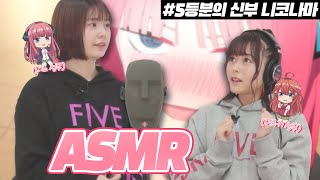 [5등분의 신부] 나카노 니노 성우의 발렌타인 ASMR!! 아 역시 신부는 니노지 ㅋㅋ | 타케타츠 아야나, 미나세 이노리