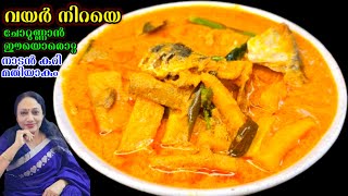 വയർ നിറയെ ചോറുണ്ണാൻ ഈയൊരൊറ്റ കറി മതിയാവും | Kerala Style Nadan Curry Recipe Malayalam