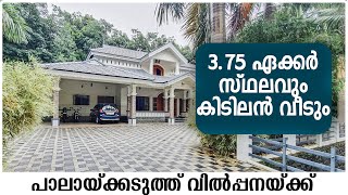 ഇങ്ങനെ ഒരു വീടും സ്ഥലവും ആരും ആഗ്രഹിക്കും | House for sale in pala