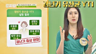 갱년기 증상 완화를 돕는 효녀 유산균🙋🏻 '갱년기 유산균 YT1' TV정보쇼 알짜왕(alzzaking) 193회 | JTBC 201029 방송