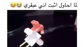 اما تحاول تثبت انك عبقري