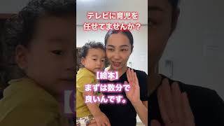 【スクリーン見せすぎのそこの貴方へ】　#shorts  #子育て #テレビなし育児