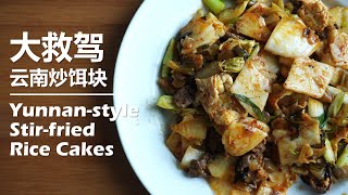 [ENG SUB] Yunnan-style Stir-fried Rice Cakes/酸辣爽口的云南风味炒饵块(炒年糕) “大救驾”的做法