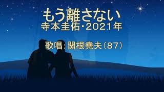 寺本圭佑「もう離さない」歌唱：関根堯夫　懐メロ大使：春日一郎　字幕