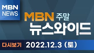 MBN 뉴스와이드 주말 [다시보기] '서해 피격' 서훈 구속…수사 전망은? - 2022.12.03 방송