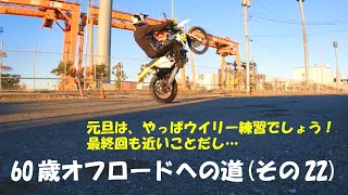 60歳オフロードへの道その22（元旦ウイリー練習vol.3）