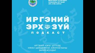 Ep-2 Иргэний хэрэг шүүхэд хянан шийдвэрлэх ажиллагааны зарим асуудал