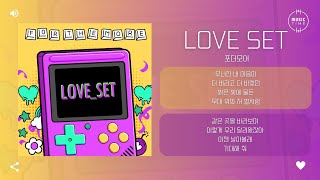 포더모어 - Love Set [가사]