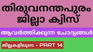 തിരുവനന്തപുരം ജില്ലാ ക്വിസ് /ജില്ലകളിലൂടെ Part-14/Thiruvananthapuram Jilla Quiz in Malayalam /Ending