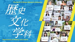 【歴史文化学科PR動画】The Spirit of Showa Women's University