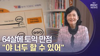 64살에 토익 만점‥\