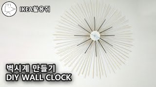 갓성비 인테리어 소품 이케아 시계 만들기 DIY IKEA WALL CLOCK