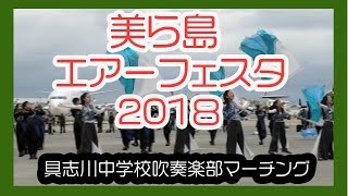 美ら島エアーフェスタ２０１８（具志川中学校吹奏楽部マーチング） No5  航空自衛隊那覇基地 Okinawa