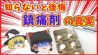 【ゆっくり解説】鎮痛剤●●！コレを知らずに飲んでいると命に関わる危険な副作用が！！【健康で長生き】