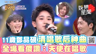 11歲鄧品硯清唱歌后神曲 全場看傻讚：天使在唱歌│94愛K歌│