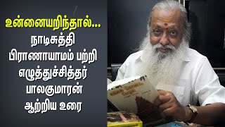 உங்கள் வாழ்க்கையை மாற்றும் உன்னையறிந்தால்| நாடிசுத்தி பிராணாயாமம்|எழுத்துச்சித்தர் பாலகுமாரன்