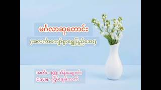 မင်္ဂလာဆုတောင်း(ဆုကြီးပန်ဆင်)