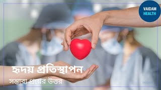 হৃদয় প্রতিস্থাপন -প্রায়শই জিজ্ঞাসিত প্রশ্ন