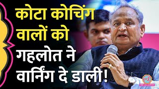 Kota में आत्महत्याओं पर CM Ashok Gehlot ने गुस्साए, बोले- अब सिस्टम में सुधार जरूरी है । Rajasthan