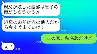 夫の葬儀が終わった直後、継母の私を家から追い出す連れ子「他人は豪邸から出て行けw」→浮かれているDQN息子に現実を教えてやった結果www