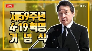 제59주년 4·19혁명 기념식 - 이낙연 국무총리 기념사