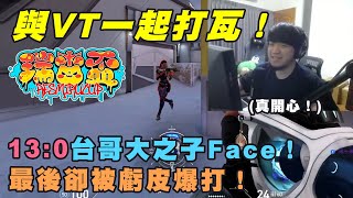 【Kant】與VT一起打瓦！13:0台哥大之子Face！最後卻被虧皮爆打！ft. @restiafps@AnninMiru@EarendelXDFP@ch.0330@Ren0809