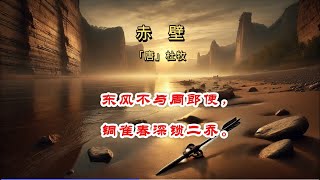 《赤壁》杜牧  东风不与周郎便，铜雀春深锁二乔。