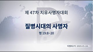 2019년5월14일 제47차 치유사명자대회(기도수첩 2019.09.25)