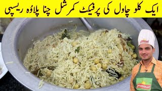 Tasty Chana Pulao |How to make Chana Pulao|@Chef M Afzal| Degi Chana pulao|چنا پلاؤ