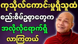 ပါချုပ်ဆရာတော် တရားတော်များ ကုသိုလ်ကောင်းမှုရှိသူထံ စည်းစိမ်ဥစ္စာတွေက အလိုလိုရောက်လာကြတယ် တရားတော်