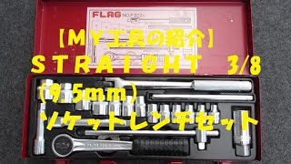 【ＭＹ工具紹介】ＳＴＲＡＩＧＨＴ　ソケットレンチセット