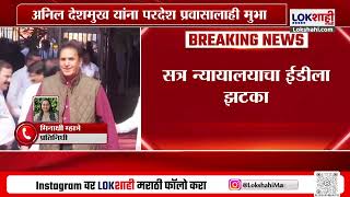 BREAKING सत्र न्यायालयाचा ईडीला झटका; Anil Deshmukh यांना परदेश प्रवासाला मुभा  | Nagpur News