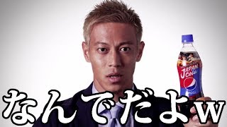 【衝撃】本田圭佑がツッコミどころ満載だった件wwwww【ツッコミ】