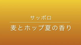 【酒動画001】サッポロ麦とホップ夏の香り