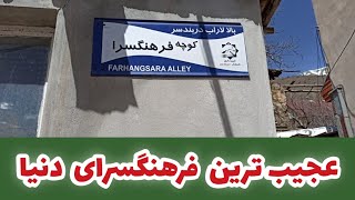 شهر شمشک و دربندسر عجیبترین فرهنگسرای دنیا